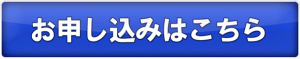 申込み
