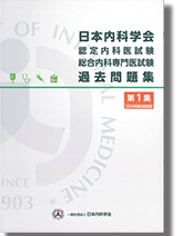 日本内科学会認定内科医試験・総合内科専門医試験/過去問題集 表紙