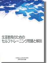 生涯教育のためのセルフトレーニング問題と解説 表紙