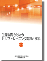 生涯教育のためのセルフトレーニング問題と解説　第3集表紙