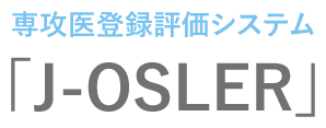 専攻医登録評価システム「J-OSLER」