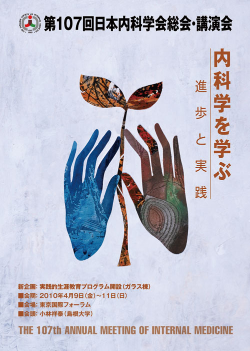 第107回日本内科学会総会・講演会 『内科学を学ぶ-進歩と実践』 2010年4月9日(金)~11日(日) 東京国際フォーラム 会頭:島根大学 小林 祥泰