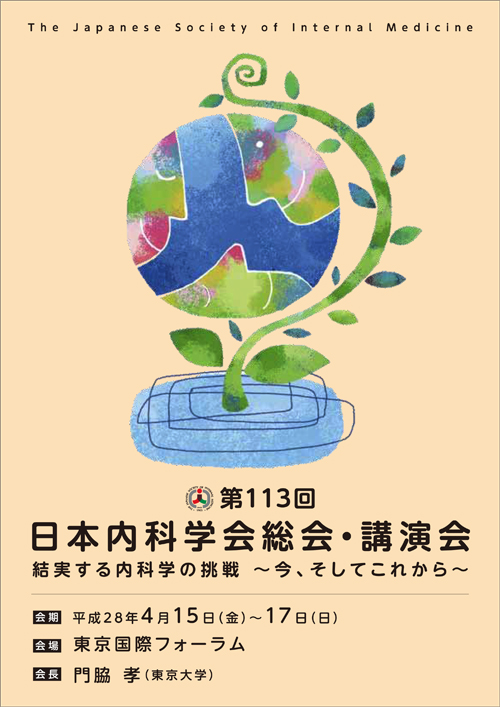 第113回日本内科学会総会 講演会 日本内科学会