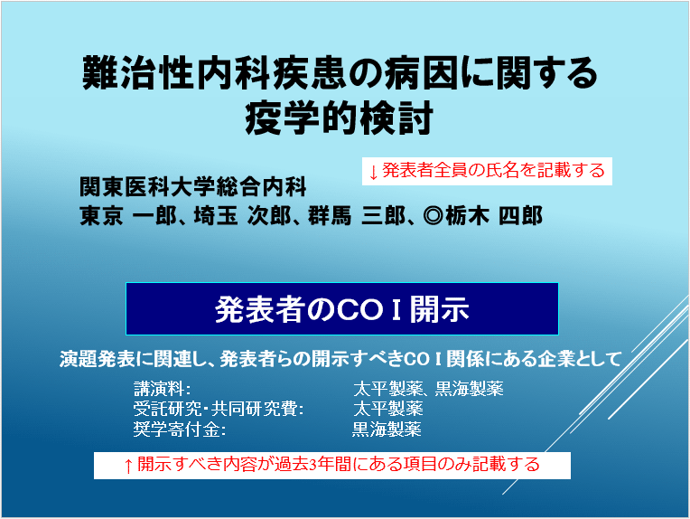 利益相反 Coi 開示スライド例 日本内科学会について 日本内科学会