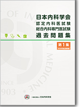 日本内科学会認定内科医試験・総合内科専門医試験/過去問題集