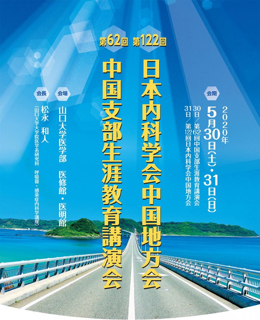 第62回中国支部生涯教育講演会 開催中止 日本内科学会