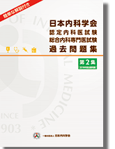 日本内科学会認定内科医試験・総合内科専門医試験/過去問題集 第2集 表紙