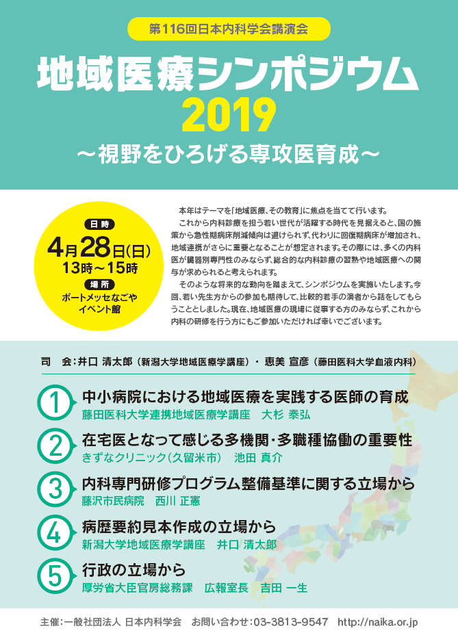 地域医療シンポジウム2019 視野をひろげる専攻医育成 講演会 各支部 日本内科学会