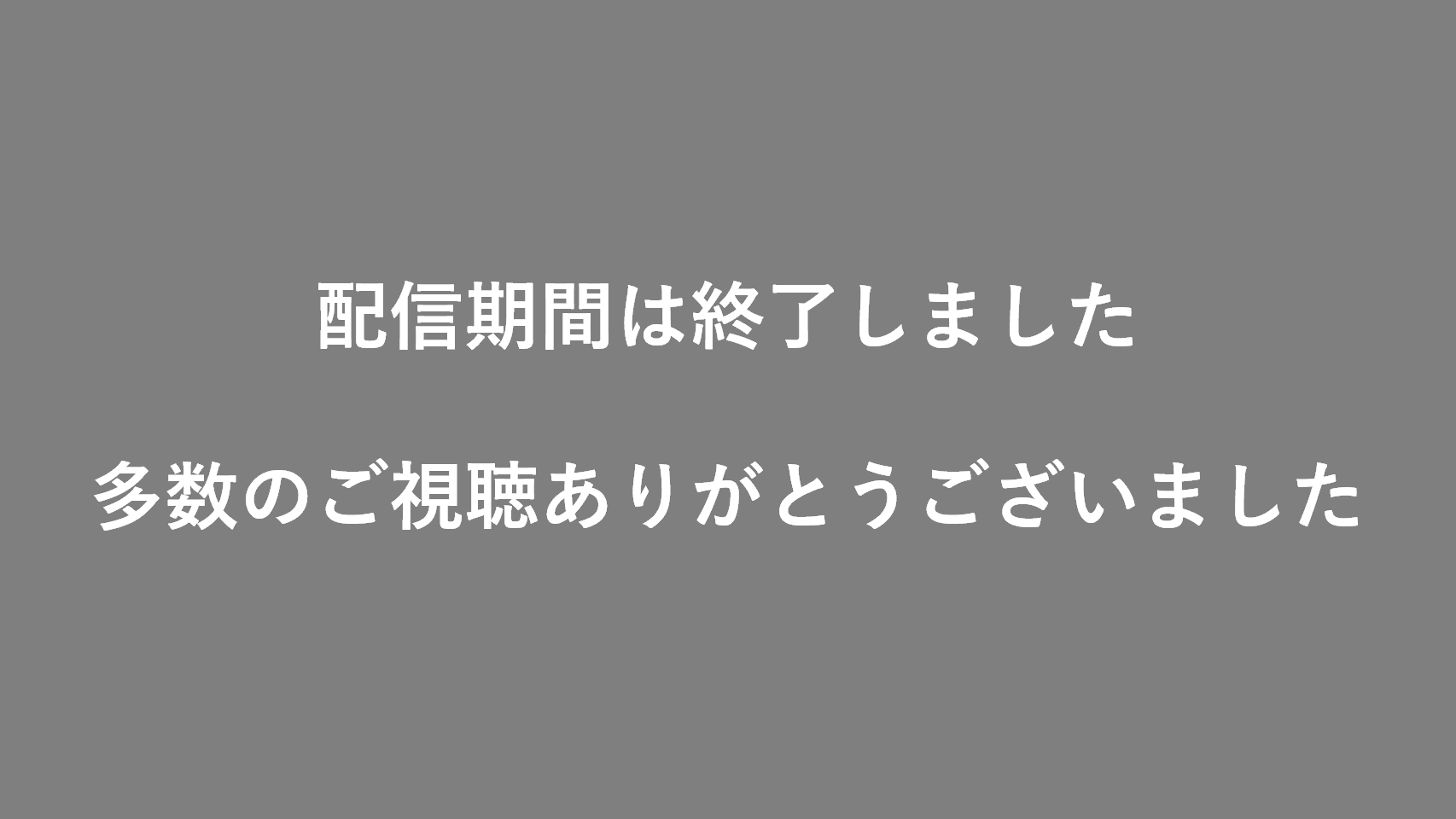 配信は終了しました