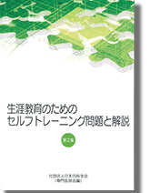 生涯教育のためのセルフトレーニング問題と解説　第2集 表紙