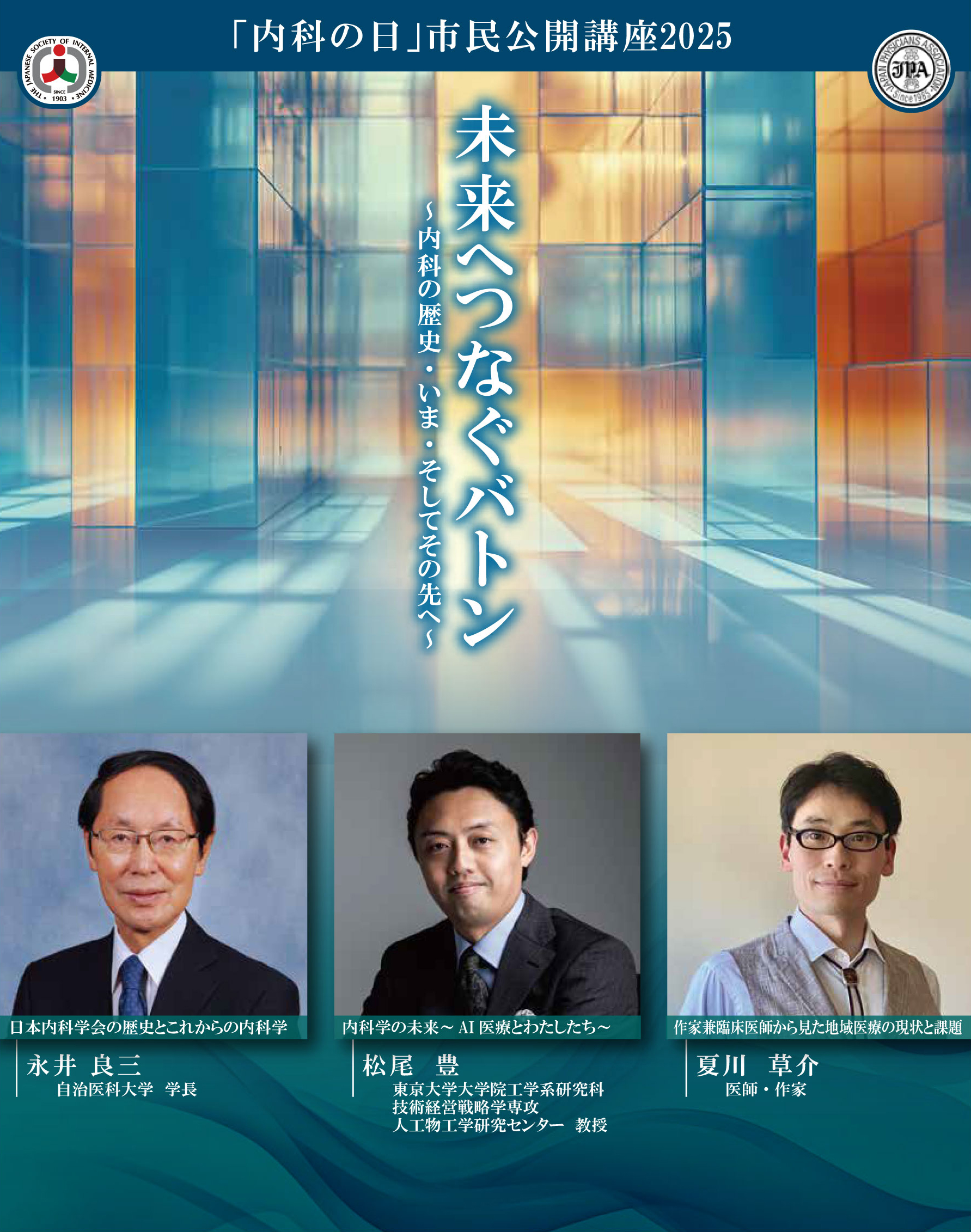 「内科の日」市民公開講座2025　7月13日(日)13時～　東京国際フォーラム
